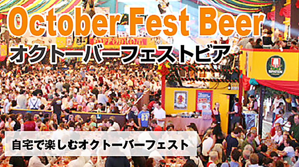 オクトーバーフェストビール本場ドイツ