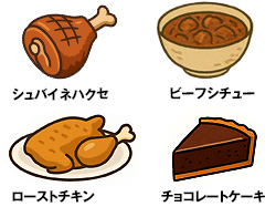 お料理