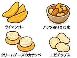おつまみ