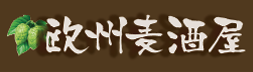 欧州麦酒屋