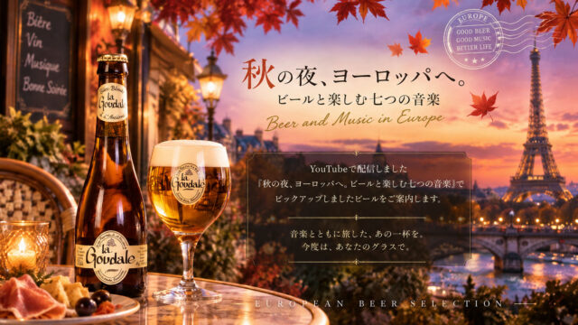 秋の夜、ヨーロッパへ