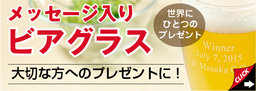 メッセージ入りビアグラス
