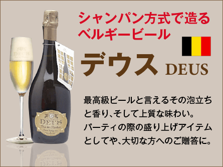 最高級ベルギービール「デウス」