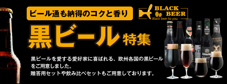 黒ビールセット