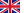 イギリス