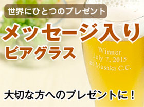 メッセージ入りグラス