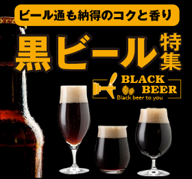黒ビールセット