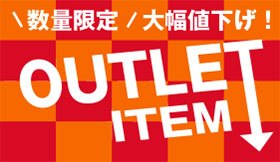 アウトレットアイテム