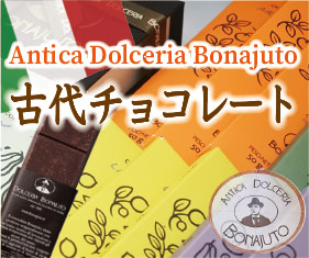 イタリア製古代チョコレート