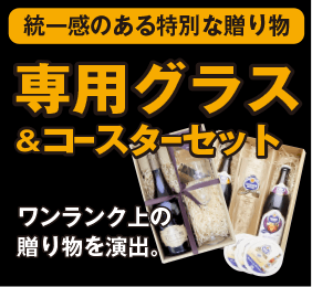 専用グラスセット