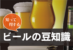 ビールの豆知識