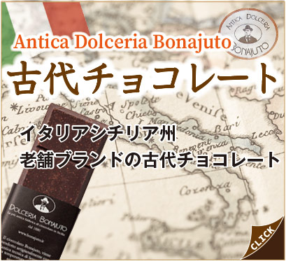 イタリア製古代チョコレート