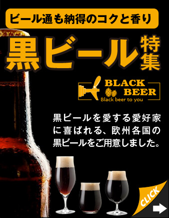 黒ビールセット