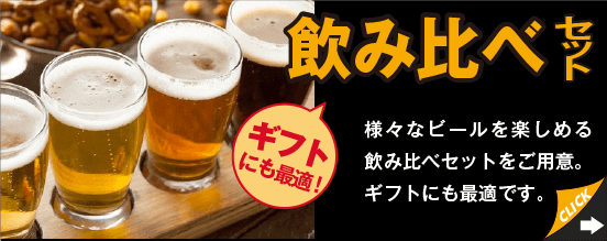 3本飲み比べセット