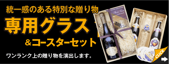専用グラスセット