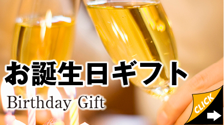 誕生日ギフト