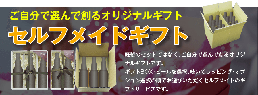 セルフメイドギフト