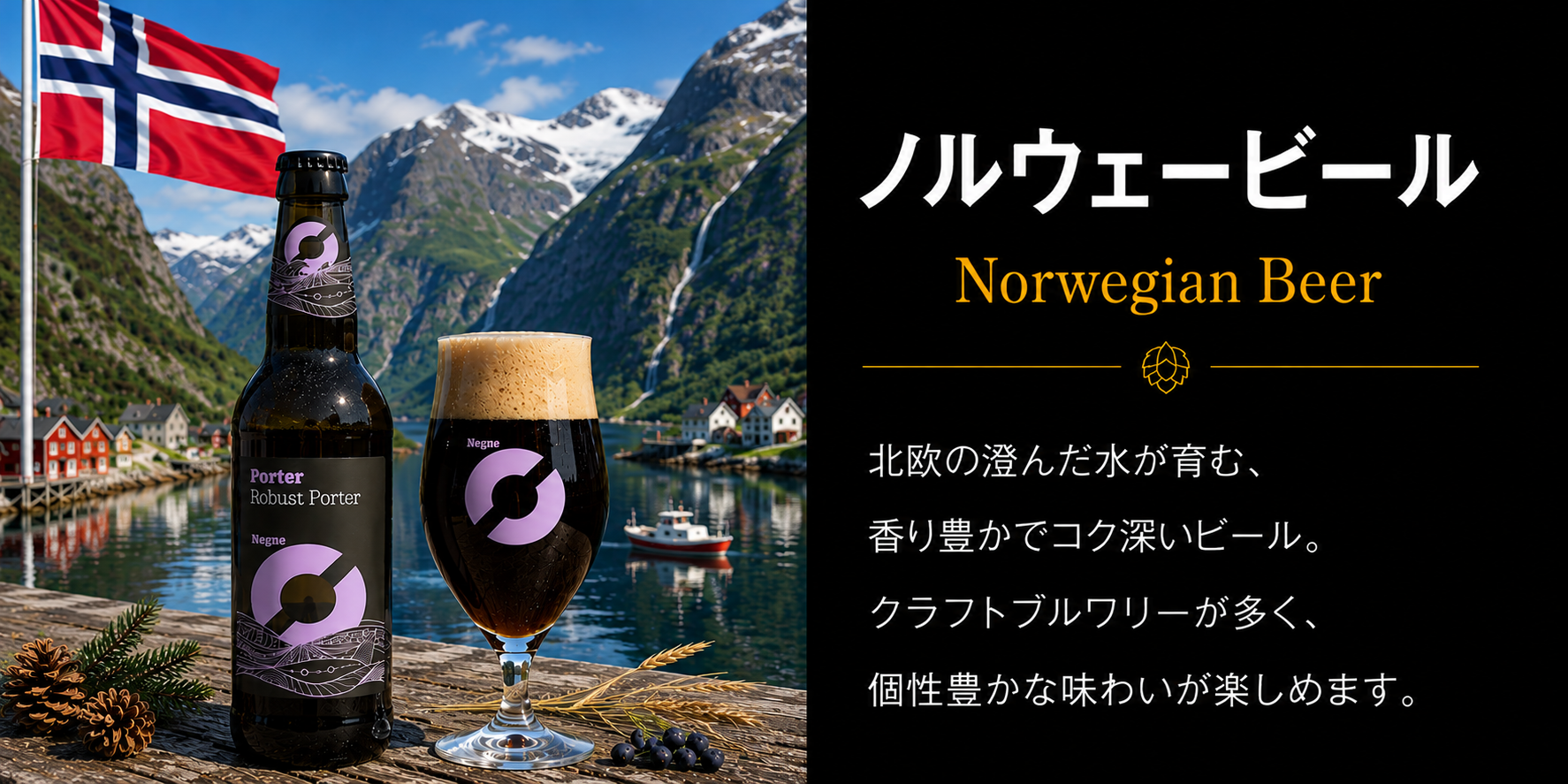 ノルウェービール