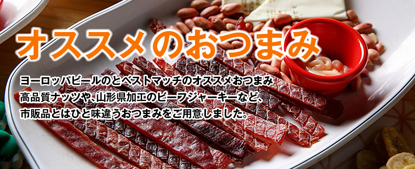 オススメおつまみ