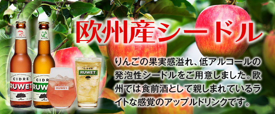 欧州産シードル
