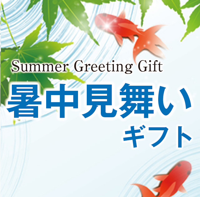 暑中見舞ギフト
