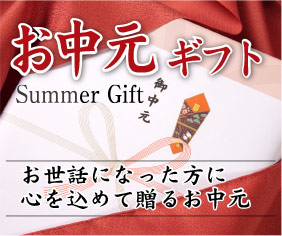 お中元ギフト"