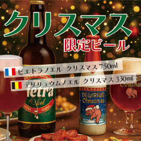 クリスマス限定ビール