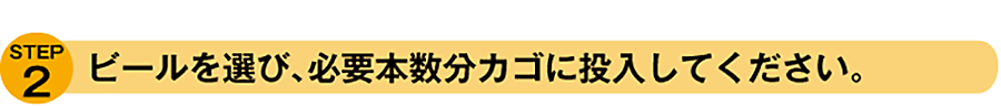 ビールをお選び下さい