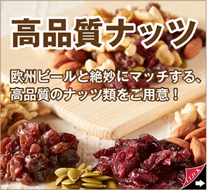 高品質ナッツ