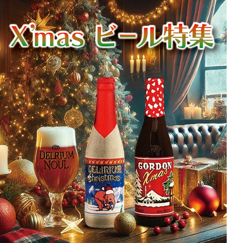 クリスマスビール特集