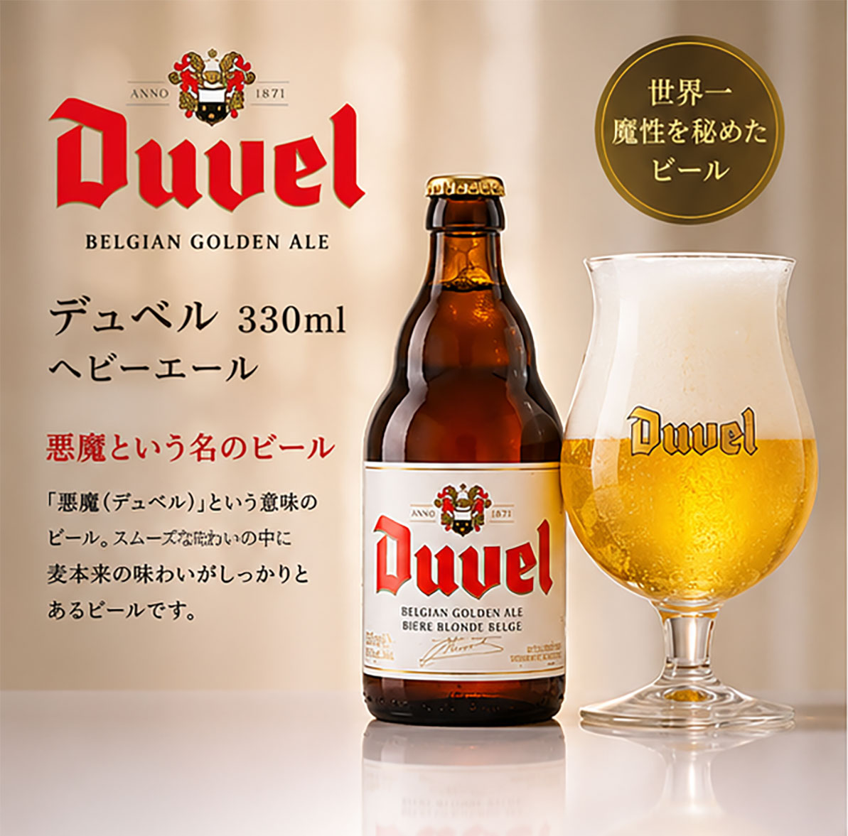 ベルギービール｜デュベル330ml  ヘビーエール