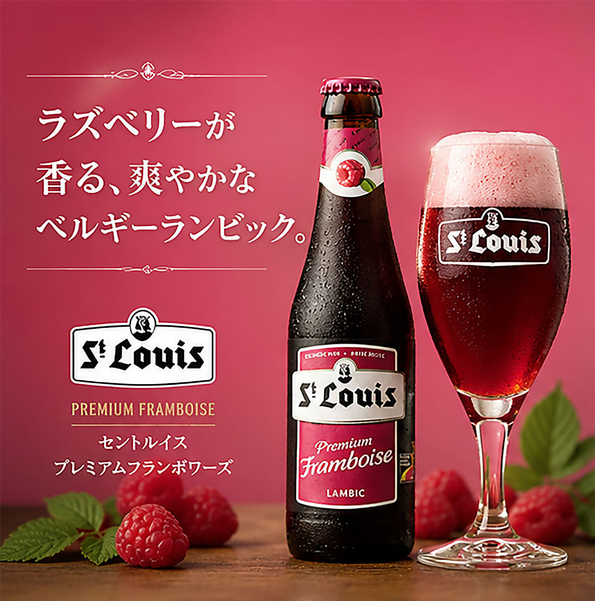 ベルギービール｜セントルイス プレミアムフランボワーズ 250ml
