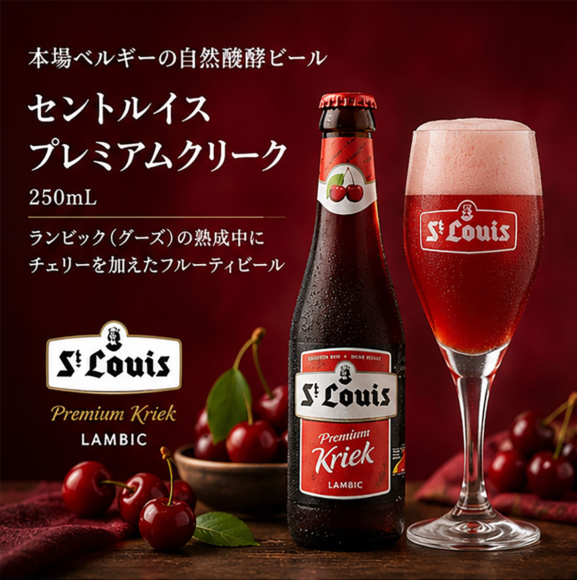 ベルギービール｜セントルイス プレミアムクリーク 250ml
