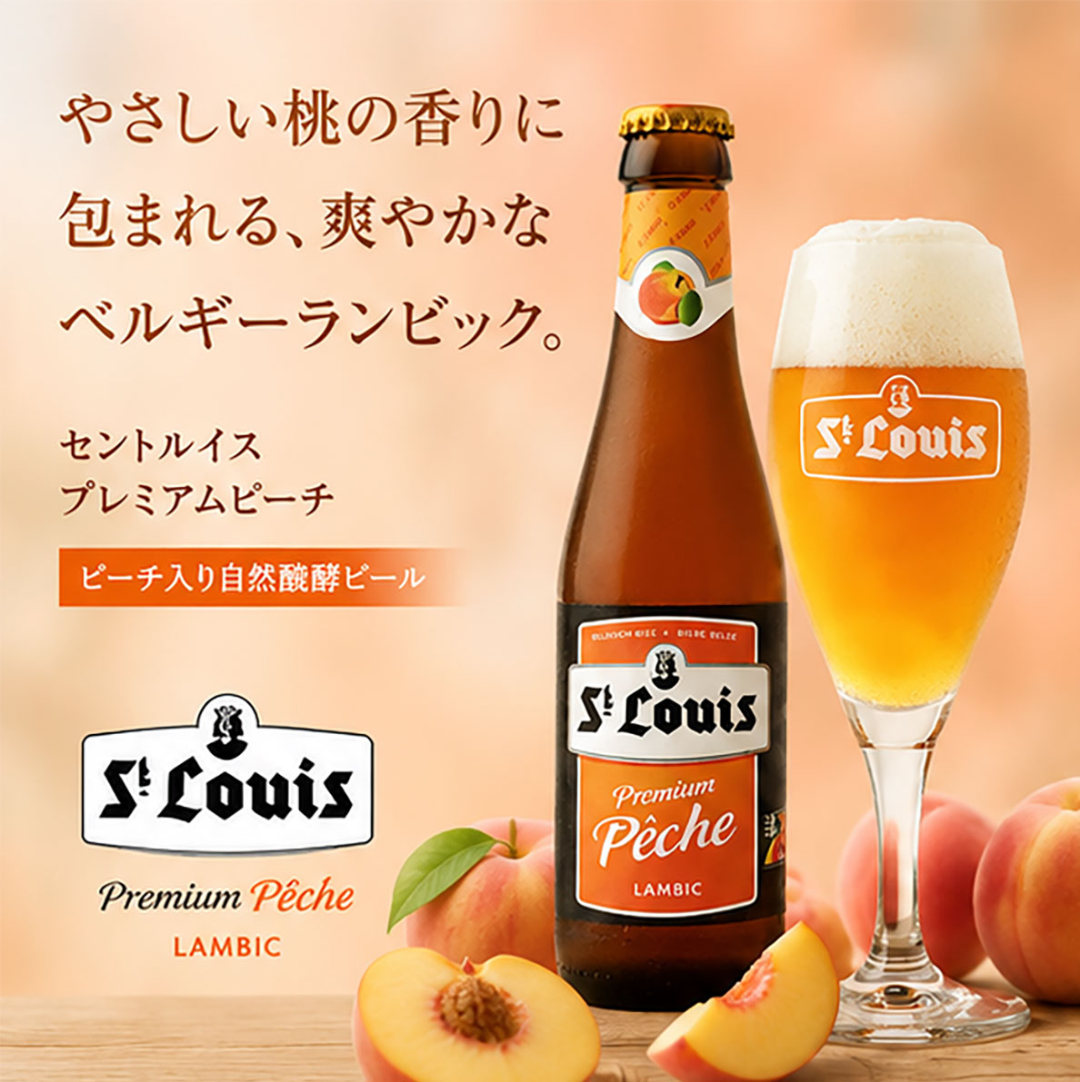 ベルギービール｜セントルイス プレミアムピーチ250ml