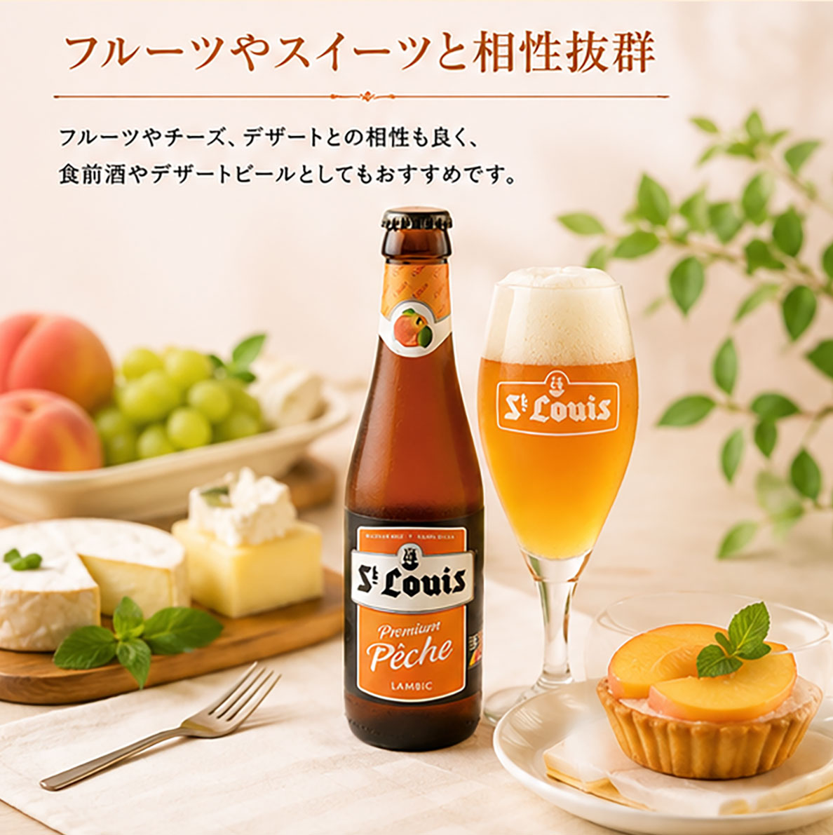 ベルギービール｜セントルイス プレミアムピーチ250ml