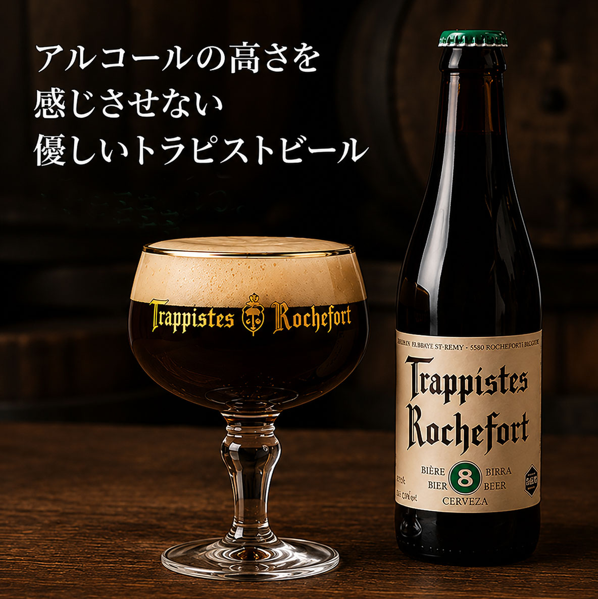 ベルギービール｜ロシュフォール8 330ml