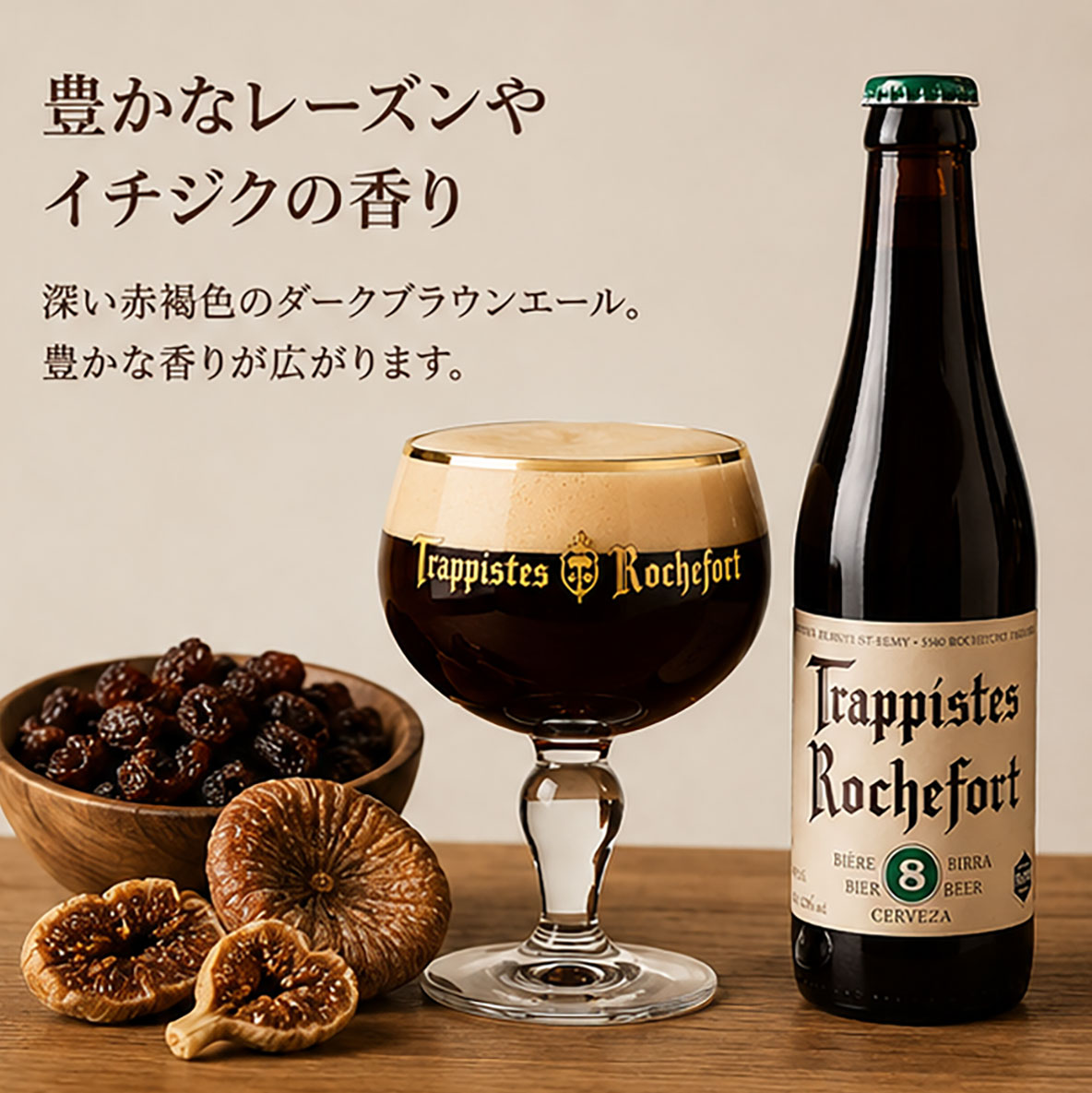 ベルギービール｜ロシュフォール8 330ml