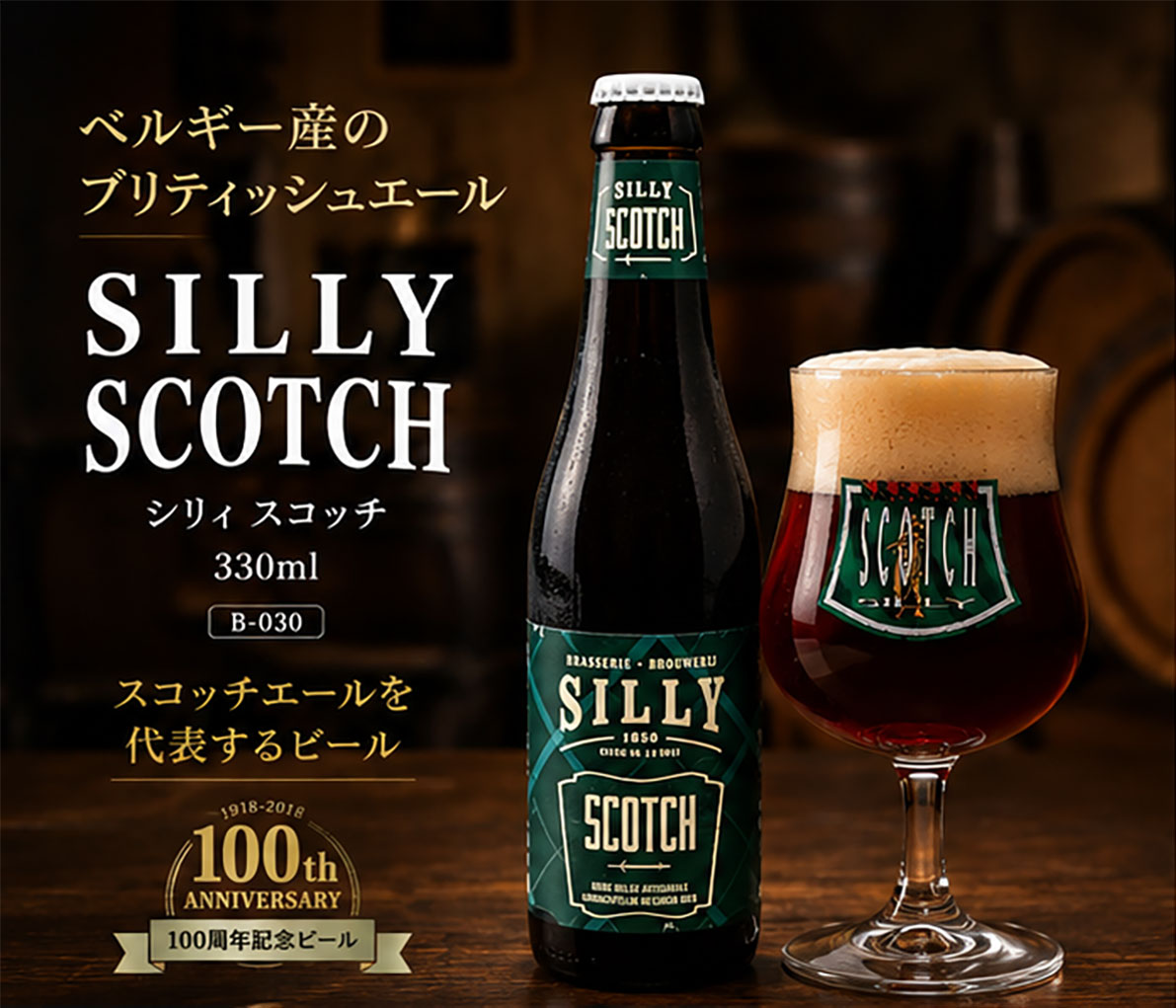 ベルギービール｜シリィ スコッチ330ml