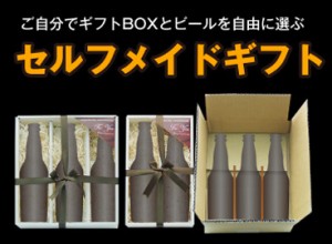 ご自分でオリジナルビールセットを創作!