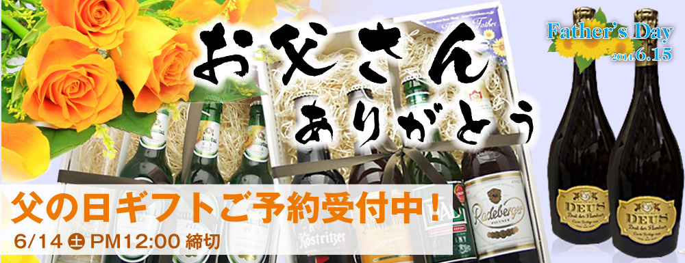 父の日ギフトご予約受付中!