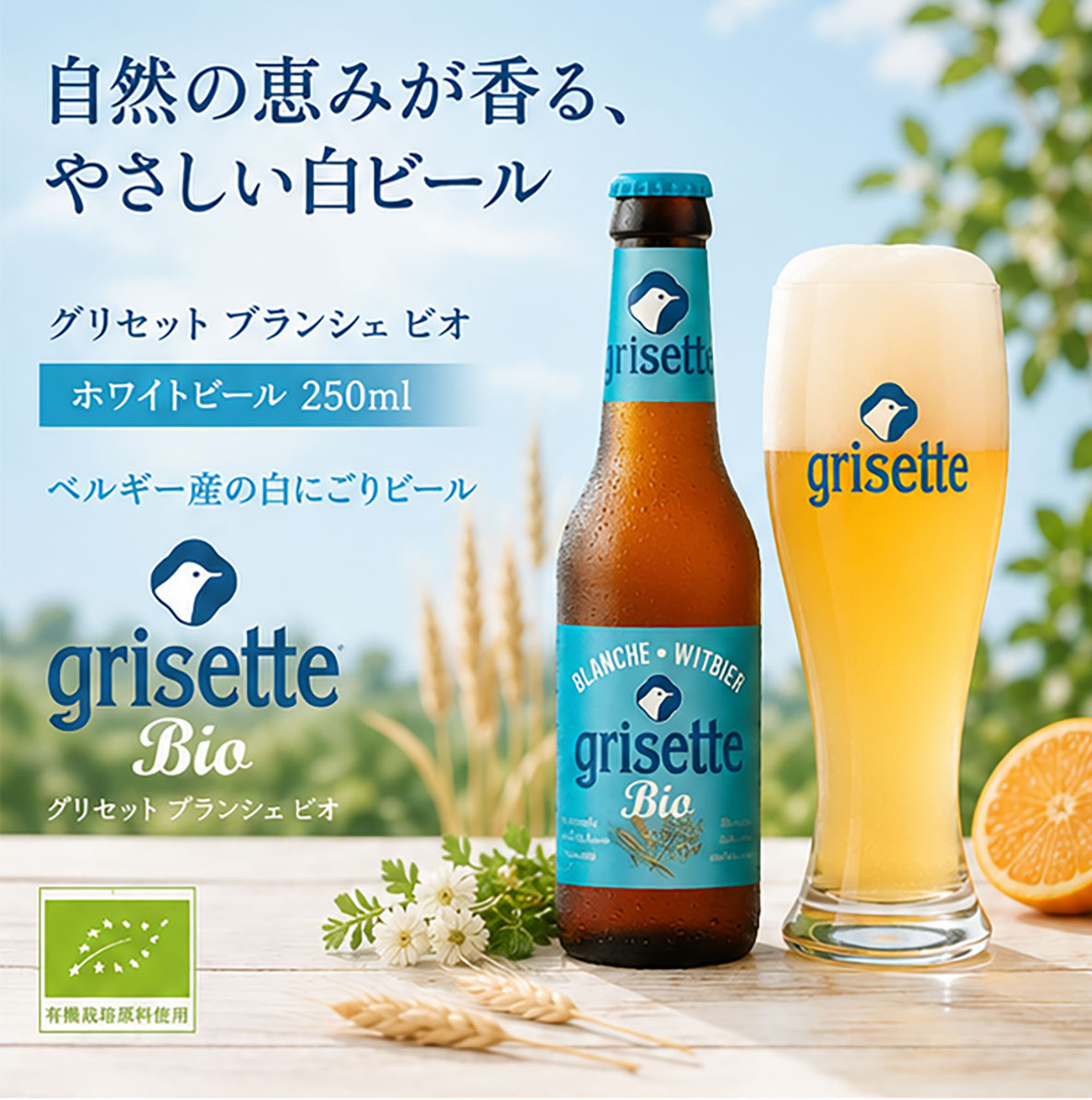 【ベルギービール】グリセット ブランシェ ビオ ホワイトビール250ml