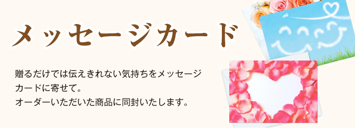 メッセージカードサービス