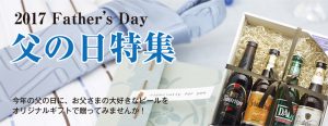 父の日ギフトご予約受付中!