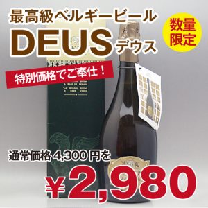 最高級ベルギービールを特別価格でご奉仕!