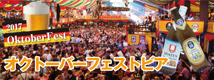 オクトーバーフェスト2017