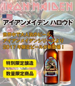 今年のアイアンメイデンはベルジャンエール!