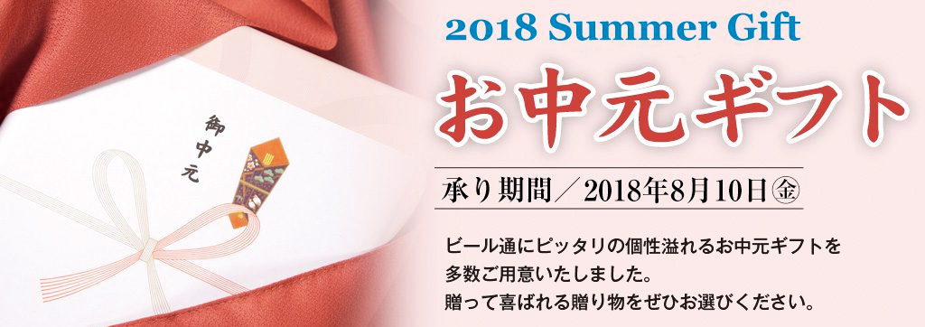 お中元ギフト