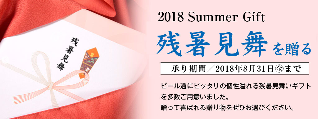 残暑見舞いギフト