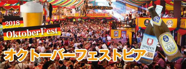 オクトーバーフェスト2018