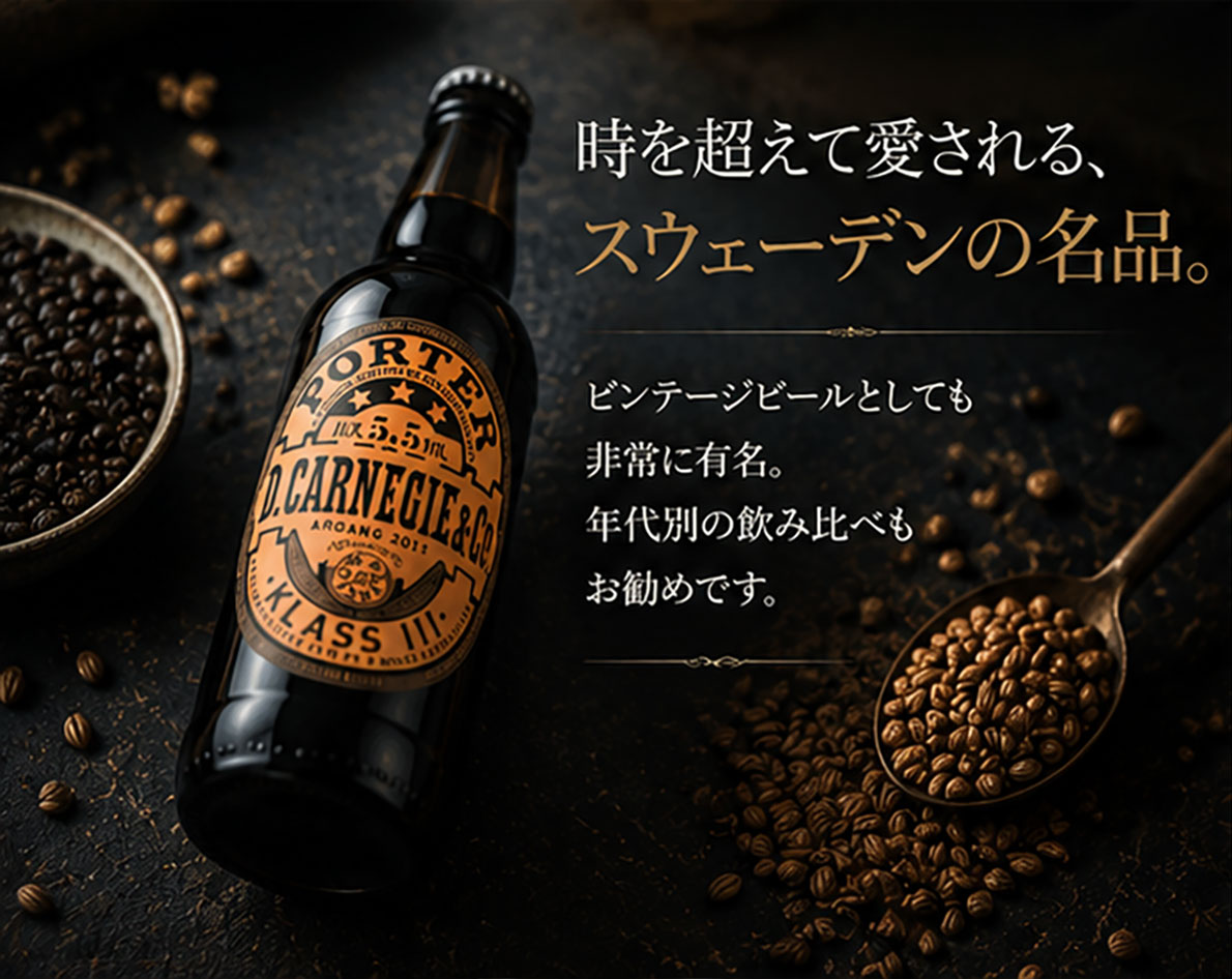 スウェーデンビール｜カーネギー ポーター 330ml